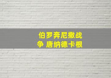 伯罗奔尼撒战争 唐纳德卡根